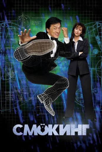 Смокинг (2002) онлайн бесплатно